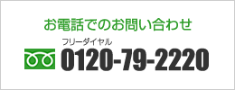 お電話でのお問い合わせ