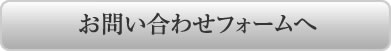 お問い合わせフォームへ