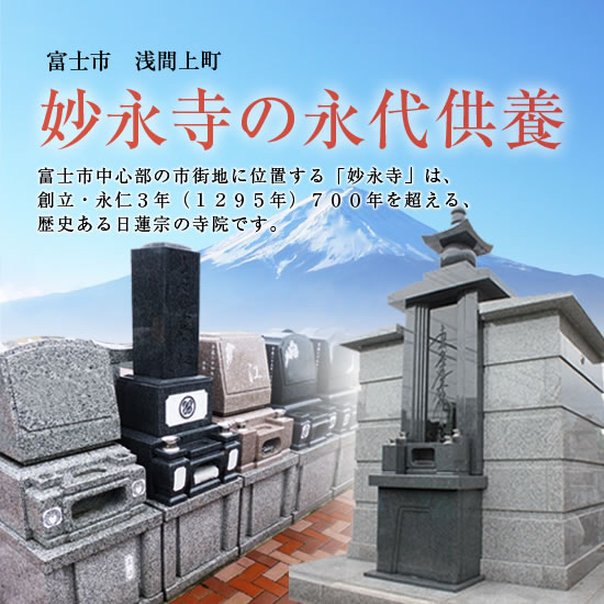 富士市浅間上町 妙永寺の永代供養