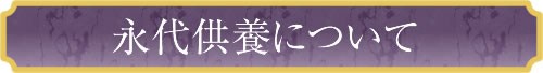 富士市浅間上町妙永寺の永代供養8万円~