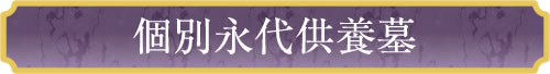 富士市浅間上町妙永寺の永代供養塔