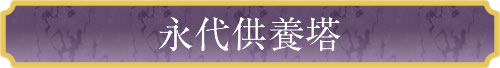 富士市浅間上町妙永寺の永代供養塔