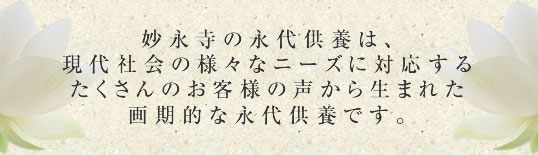 富士市浅間上町妙永寺の永代供養