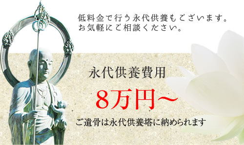 永代供養８万円～ご相談ください。