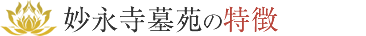 妙永寺 永代供養の特徴