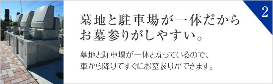 【富士市浅間上町妙永寺】墓地と駐車場が一体だからお墓参りがしやすい。