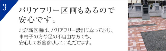 【富士市浅間上町妙永寺】バリアフリー区画もあるので安心です。