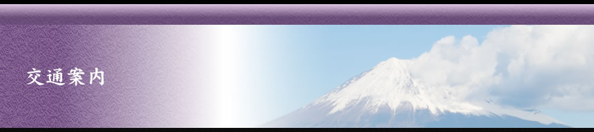 交通案内