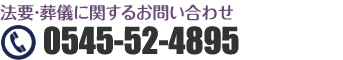 法要・葬儀に関するお問い合わせ